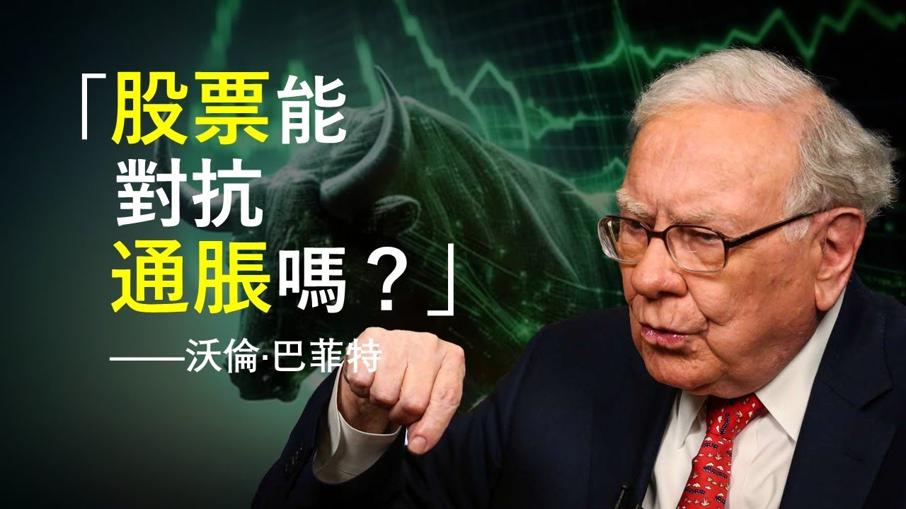 股票居然和債券類似？不能對抗通脹嗎? | 巴菲特重磅文章《通脹如何欺騙股票投資者》（上）