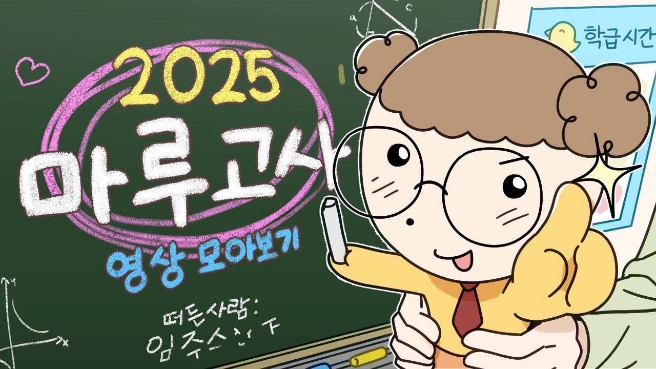 2025 마루고사 영상 모아보기