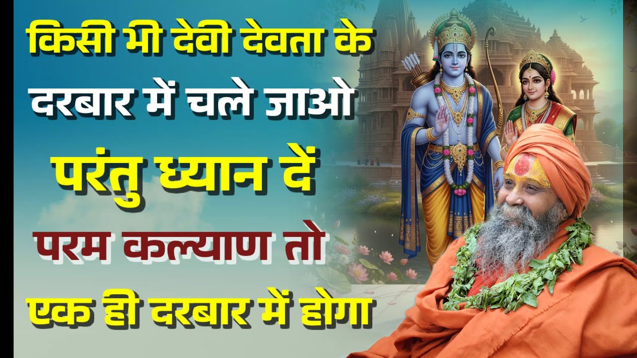 ध्यान से सुनें, परम कल्याण कहां से होगा । किसका साधन करें ? किसका पूजन करें ? Shri Rajendra Das Ji