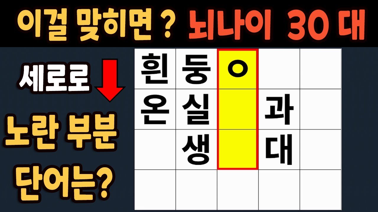 가로 세로 낱말 퀴즈 60세 5문제 이상 맞추면 뇌 나이 30대 | 노인건강체조 |치매예방퀴즈,치매테스트,두뇌훈련,치매예방,단어퀴즈,초성퀴즈,치매예방운동 #254