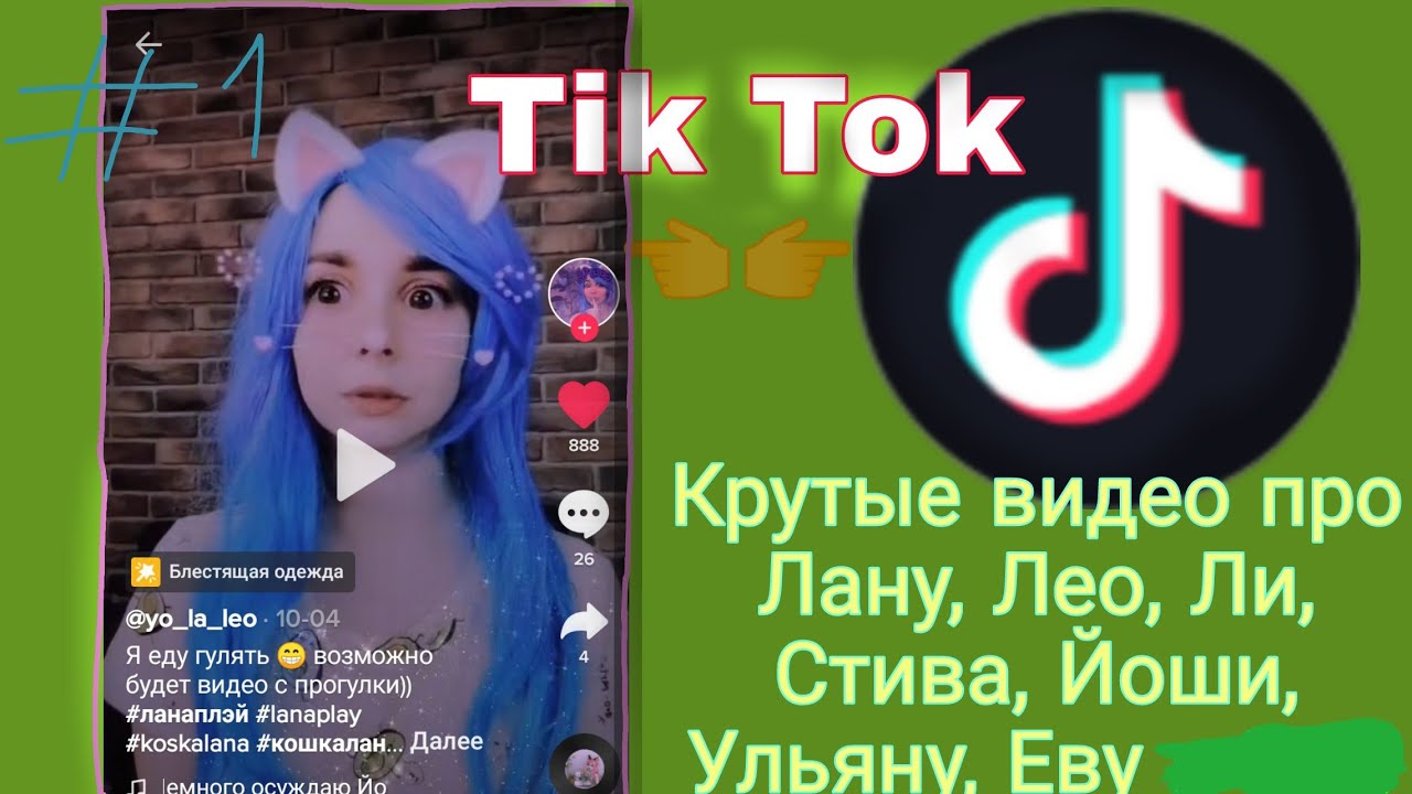 КРУТЫЕ, СМЕШНЫЕ, МИЛЫЕ ВИДЕО ИЗ ТИК ТОКА ПРО ЛАНУ, ЙОШИ, ЛЕО, СТИВА, ЛИ, ЕВУ, УЛЬЯНУ. #1