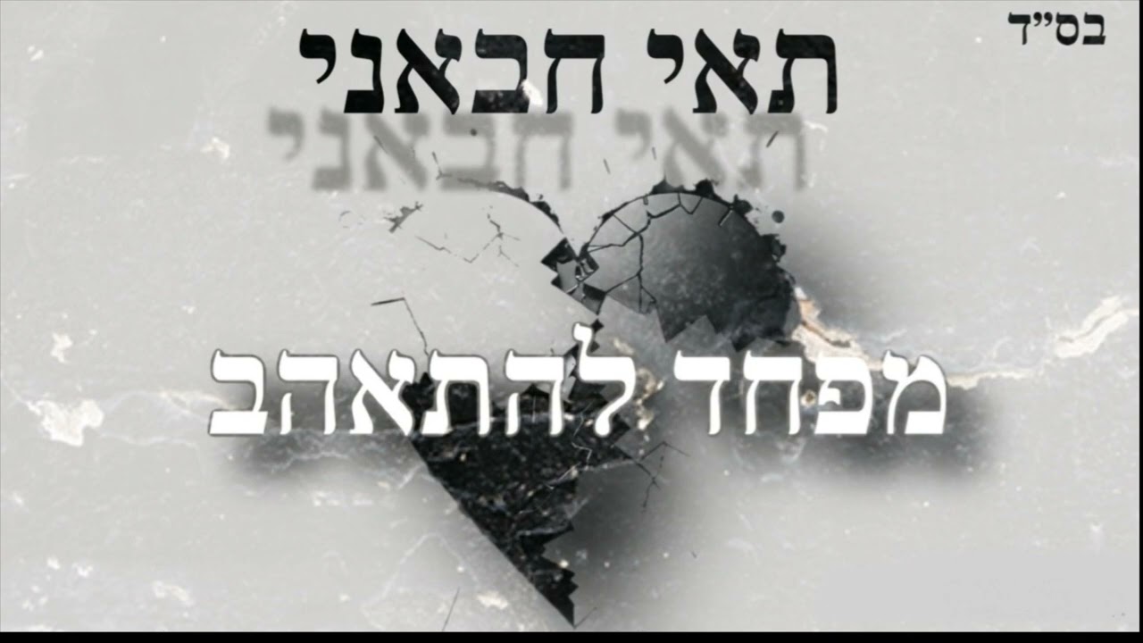 תאי חבאני - מפחד להתאהב (קאבר)