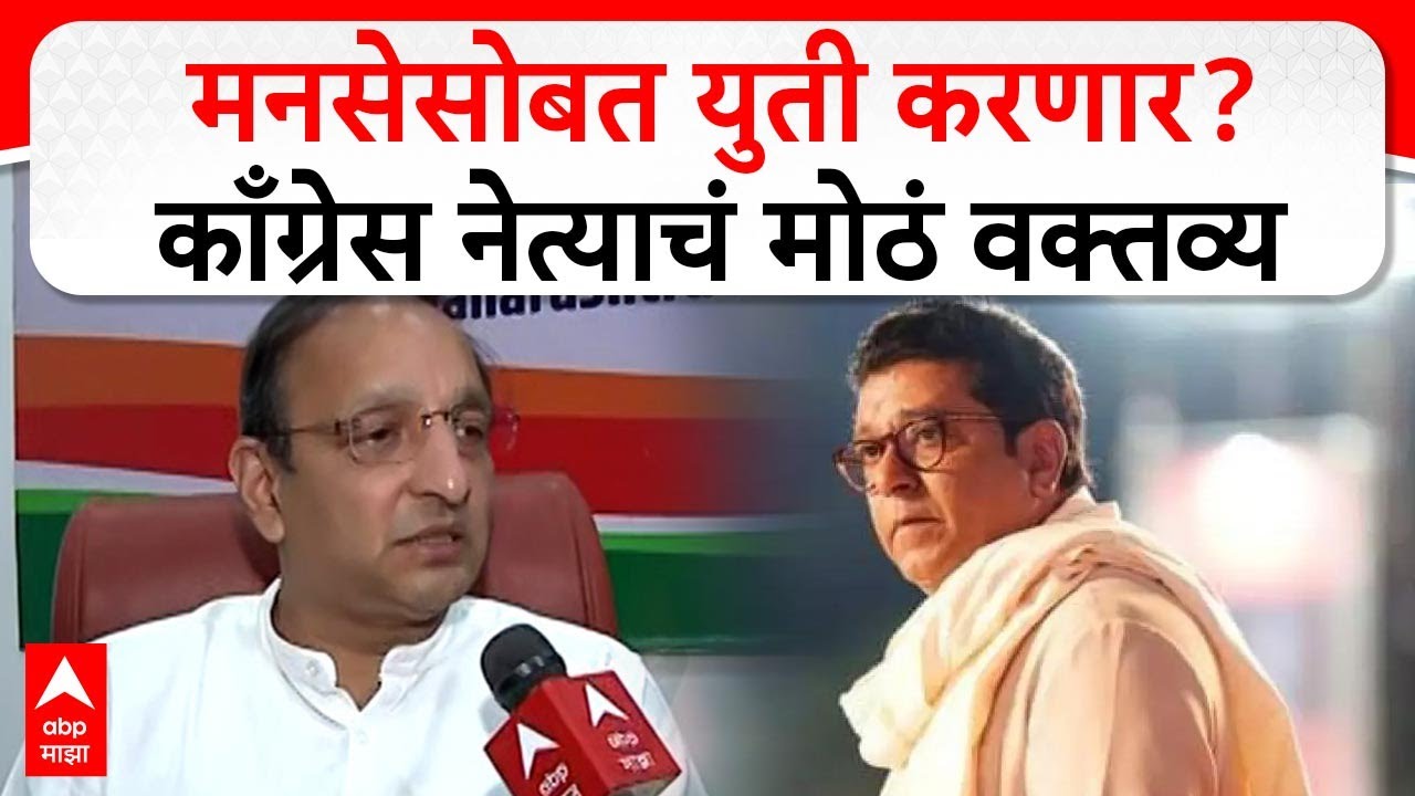 Sachin Sawant on MNS : मनसेसोबत युती करणार? काँग्रेस नेत्याचं मोठं वक्तव्य