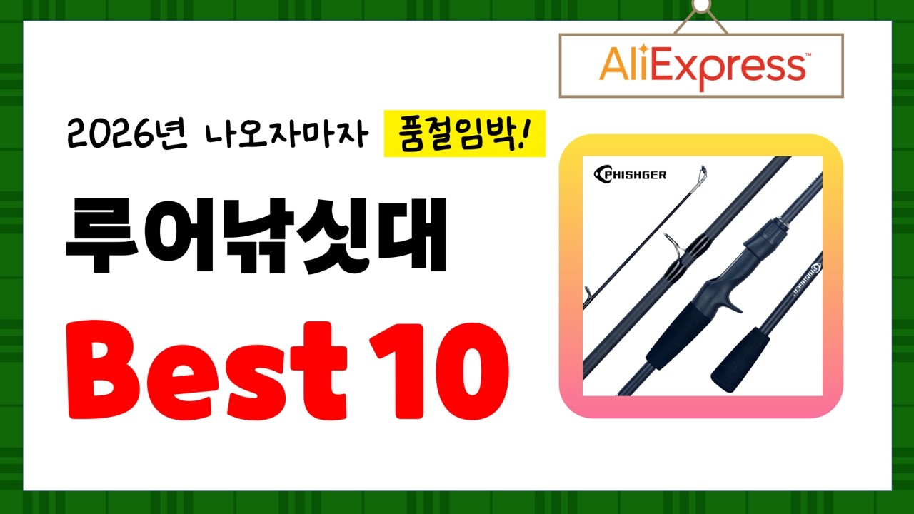 2026년 루어낚싯대 추천! 알리에서 구매한 사람 모두 대만족한 역대급 아이템 Best10