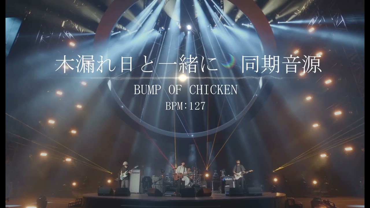 【BUMP OF CHICKEN】木漏れ日と一緒に【ライブ用同期音源】※概要欄にてDL可 #bumpofchicken #dtm #バンドカバー