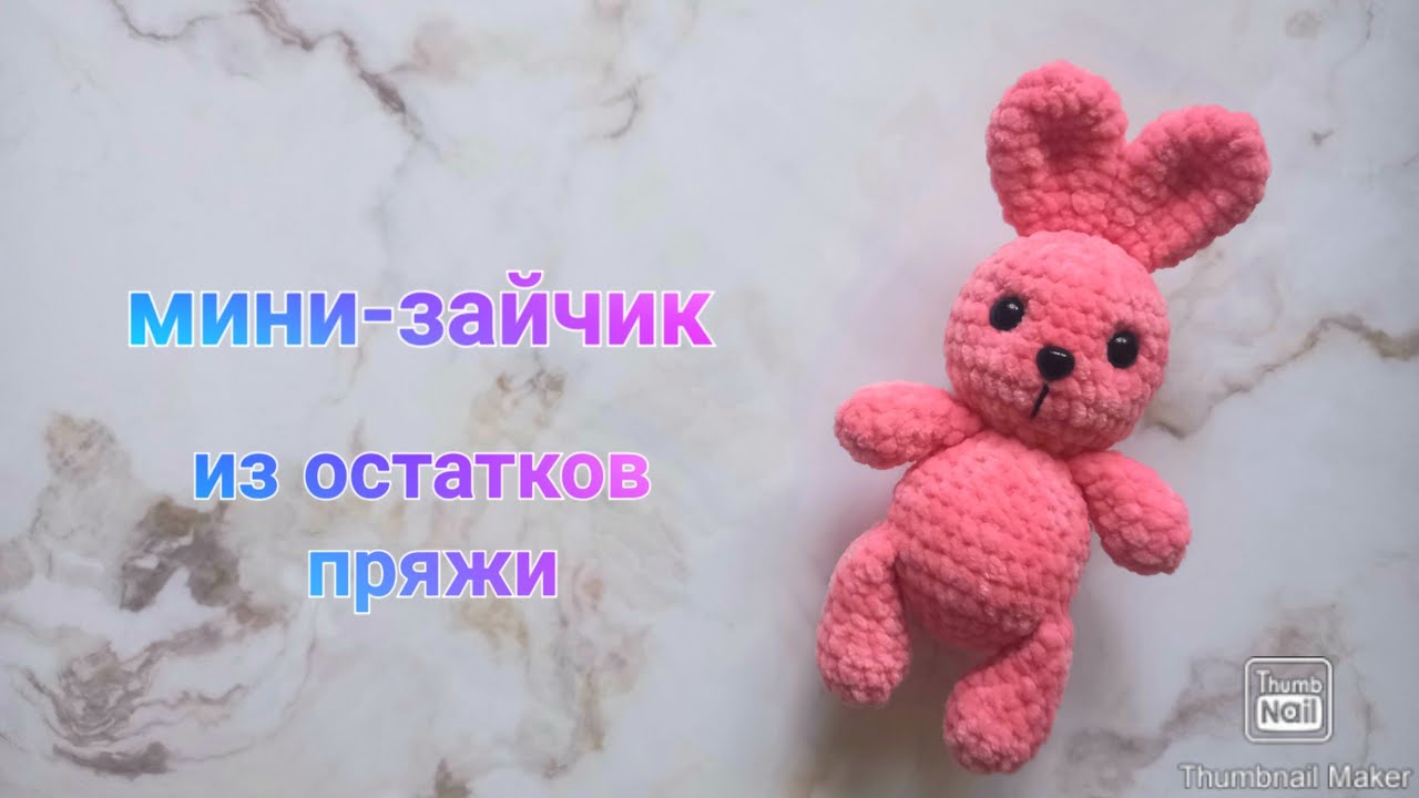Что можно связать из остатков пряжи? Например, вот такого кроху) Мини-зайчик крючком
