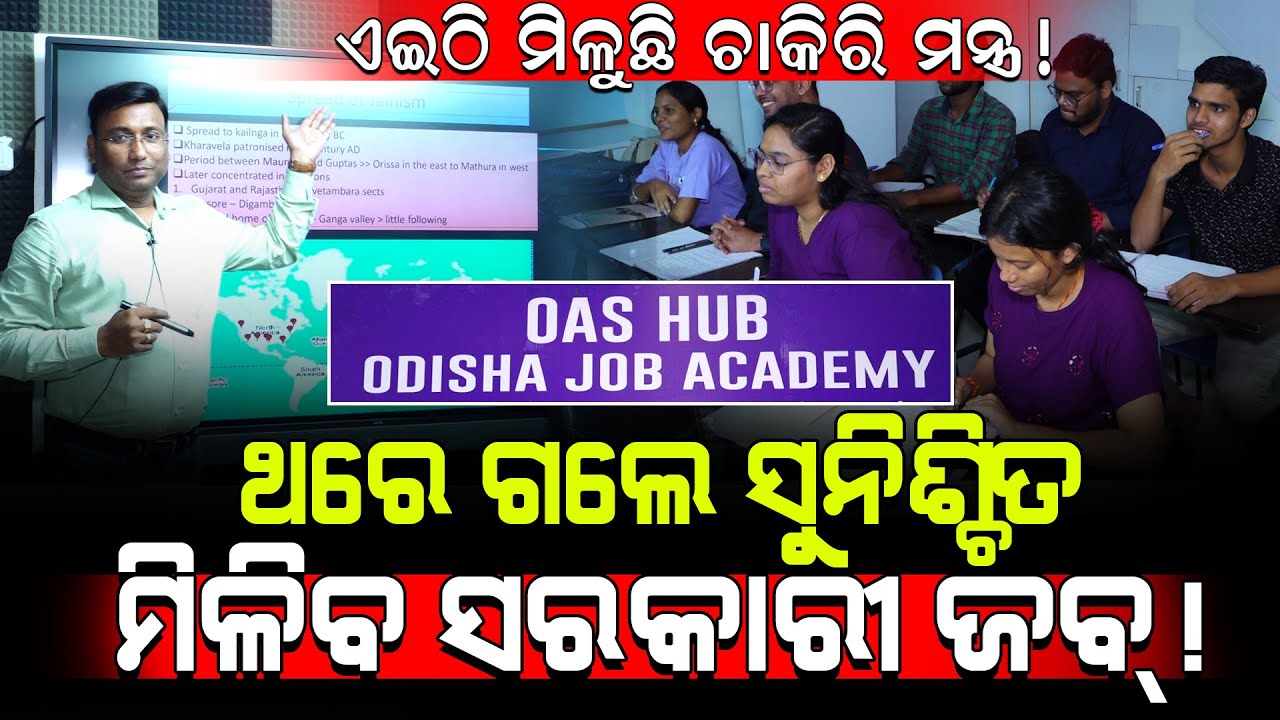 ଏଇଠି ମିଳୁଛି ଚାକିରି ମଞ୍ଜୀ!/ ଓଏସ୍ ହବ୍ ପାଇଁ ଏବେ ସବୁ ଆଡ଼େ ଭାରି ଚର୍ଚ୍ଚା!/ Odisha Job Academy, Bhubaneswar
