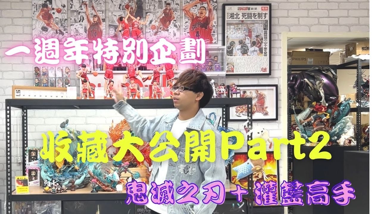 『GK開箱』時光屋一週年企劃Part2 鬼滅之刃＋灌籃高手篇