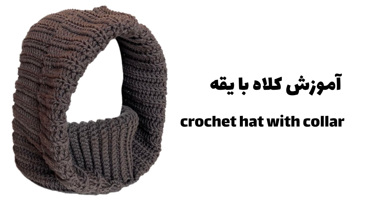 آموزش بافت کلاه با یقه | crochet hat with collar