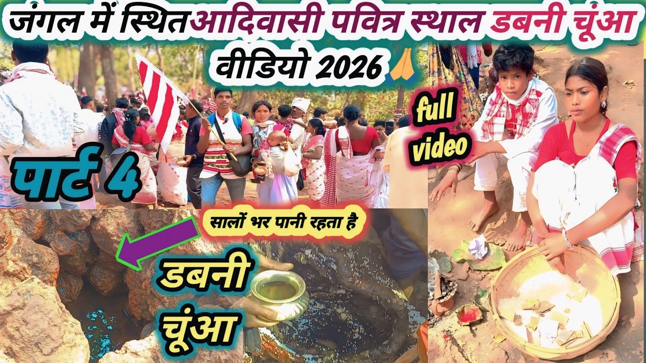 आदिवासी उरांव धार्मिक स्थल ढ़कनी चूंआ वीडियो 2026//Sirsi Ta Nale Dhanki Chunwa Darsan Full Video//
