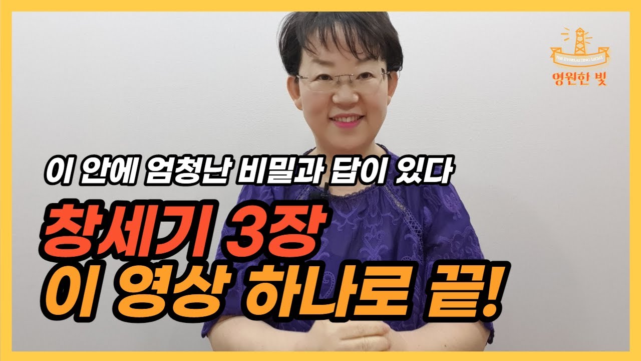 23. 창세기 3장에 '내 문제와 답'이 다 들어있습니다! 성경 전체를 이해하고 싶다면 창세기 3장을 보세요