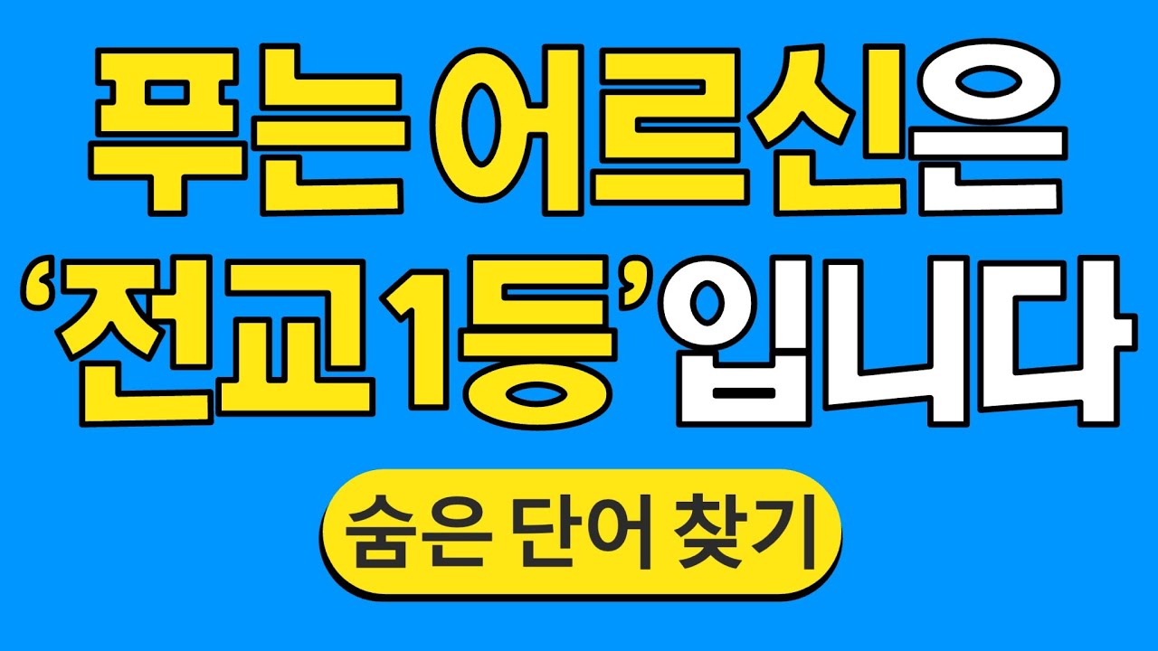 푸는 어르신은 '전교 1등'입니다 #1443 | 숨은단어찾기 | 치매 예방 퀴즈 | 단어찾기 | 치매테스트 | 치매예방퀴즈