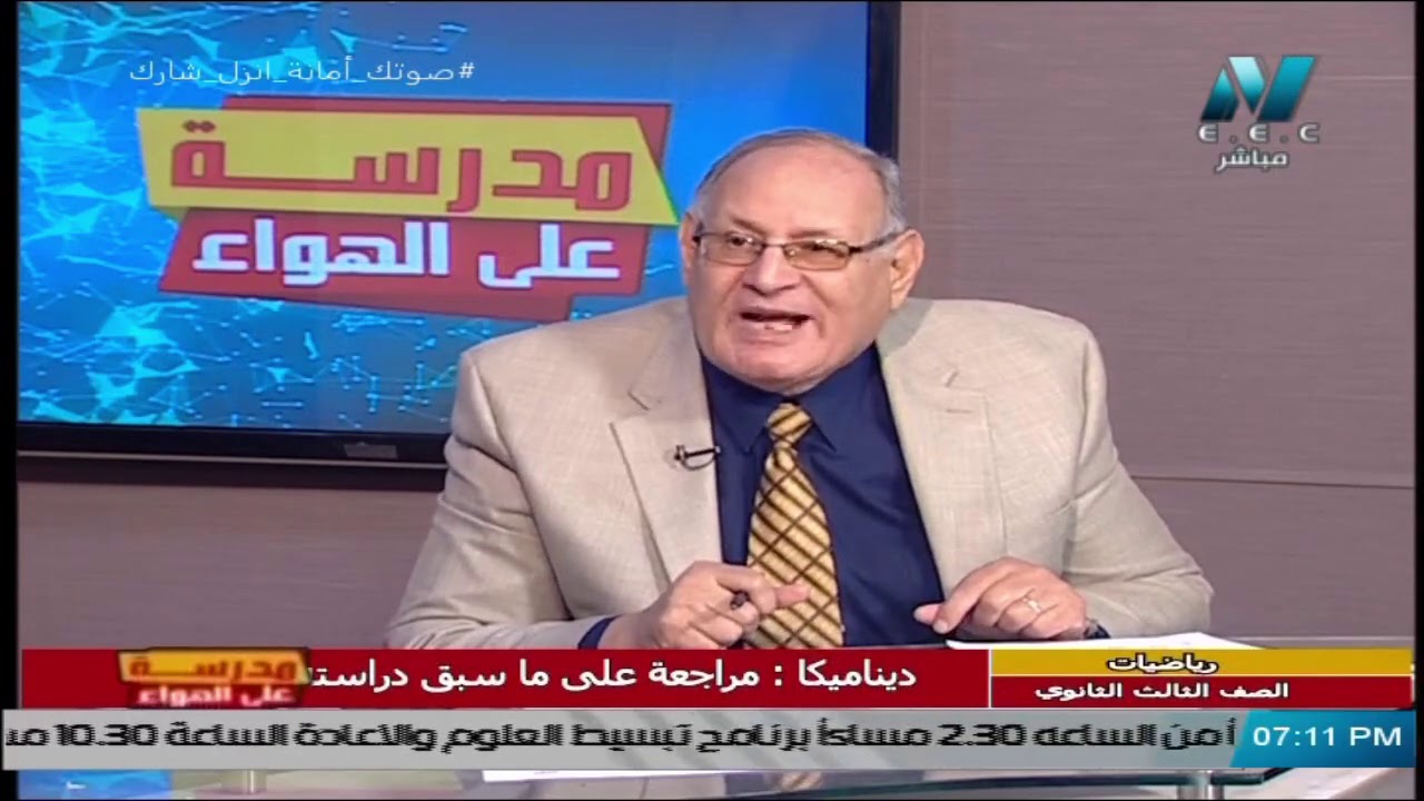 أولي حلقات ديناميكا للصف الثالث الثانوي  2021 – مراجعة علي ما سبق دراسته