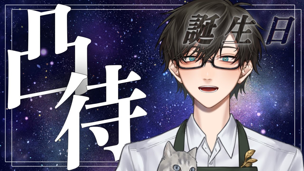 【 声優Vtuber 】誕生日凸待ちにて候。楽しみなりー！【 #雑談 】