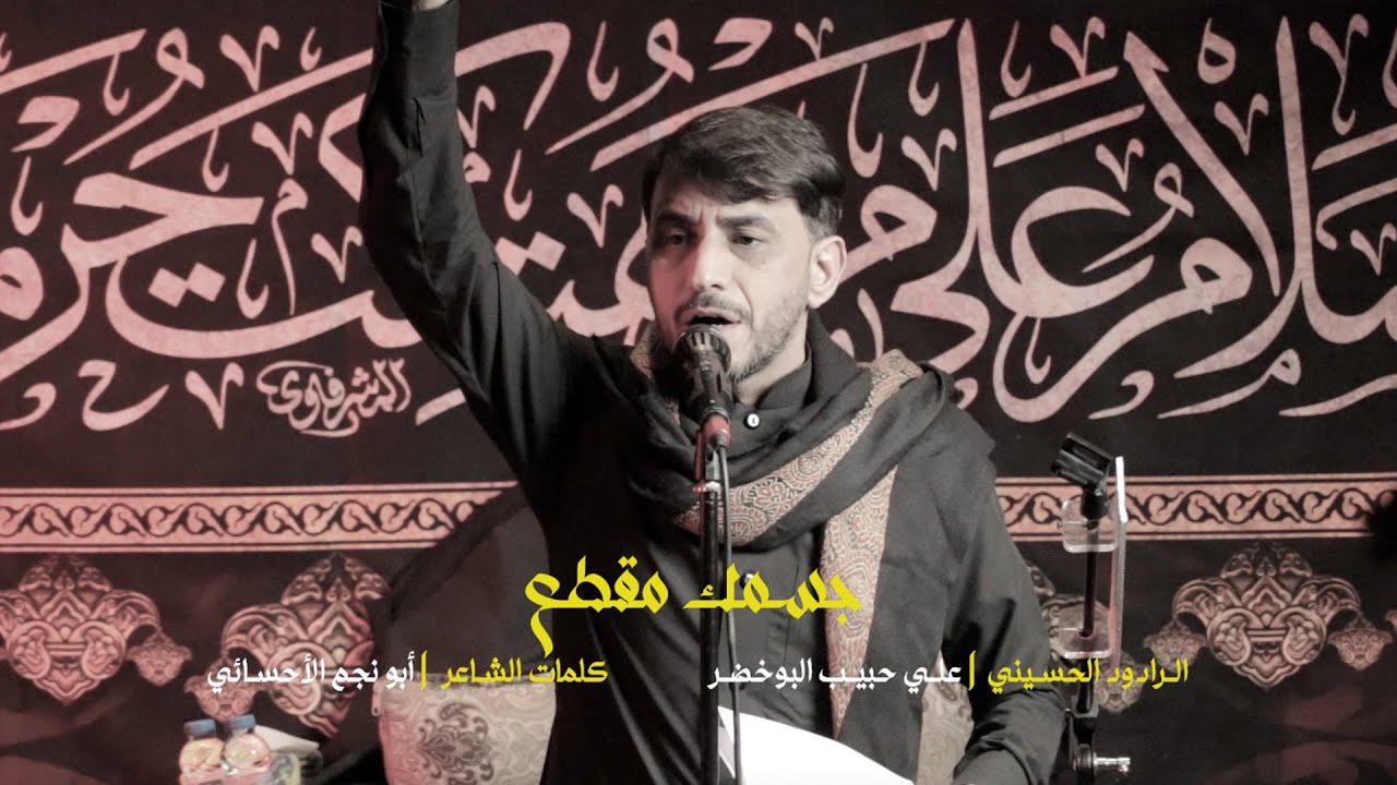 جسمك مقطع - الرادود علي حبيب البوخضر - محرم ١٤٤٧ هجري