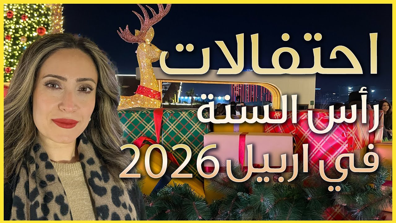 احتفالات اعياد الميلاد ورأس السنة في اربيل كوردستان العراق ٢٠٢٦