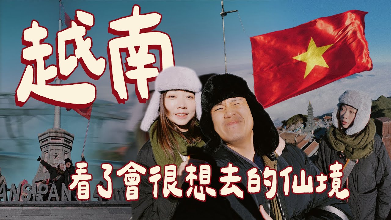 越南沙壩🇻🇳居然有這種地方！這3天根本像待在雲霧仙境☁️