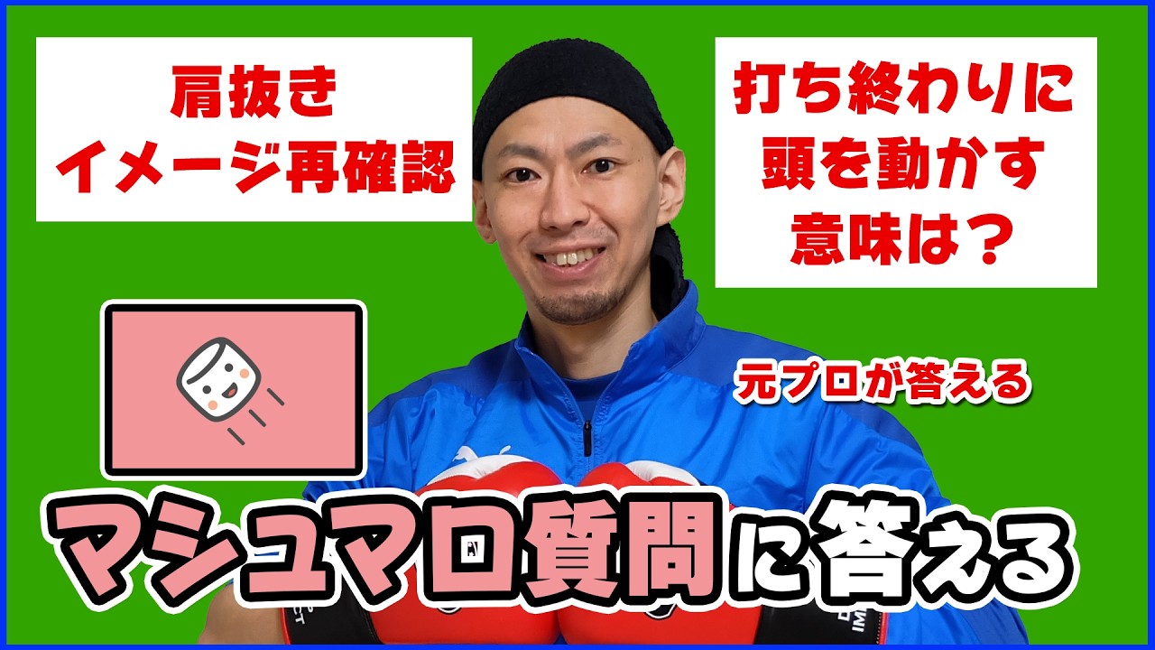 【Live配信】打ち終わりに頭を振るのは攻撃のため？防御のため？肩抜きのイメージってコレであってる？