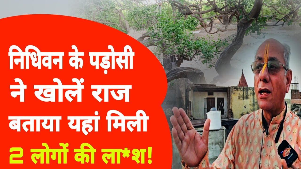 Nidhivan mustry:निधिवन में रात में रुकने वालों के साथ ऐसा होता है आज सामने आया पूरा रहस्य!