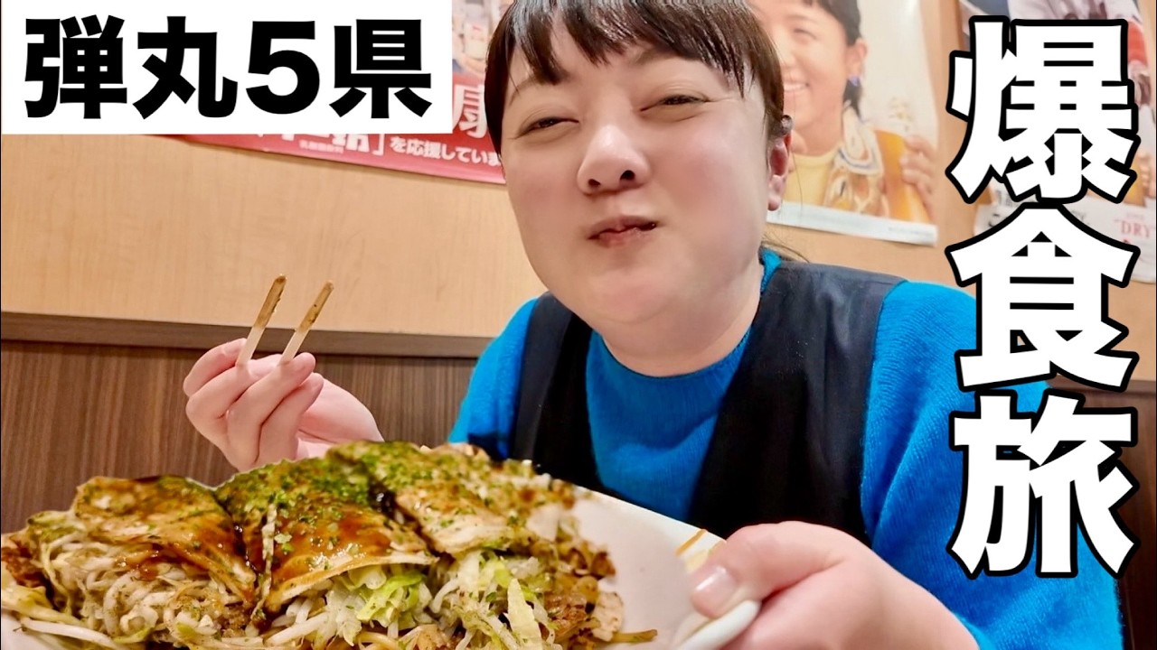 【乗り放題きっぷ】日帰りで５県！弾丸爆食グルメツアー！【西日本】