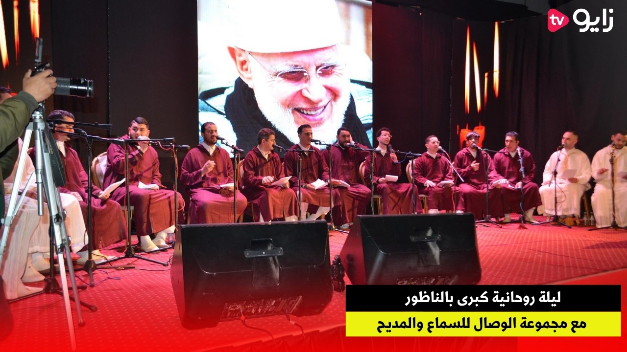 ليلة روحانية كبرى بالناظور مع مجموعة الوصال للسماع والمديح