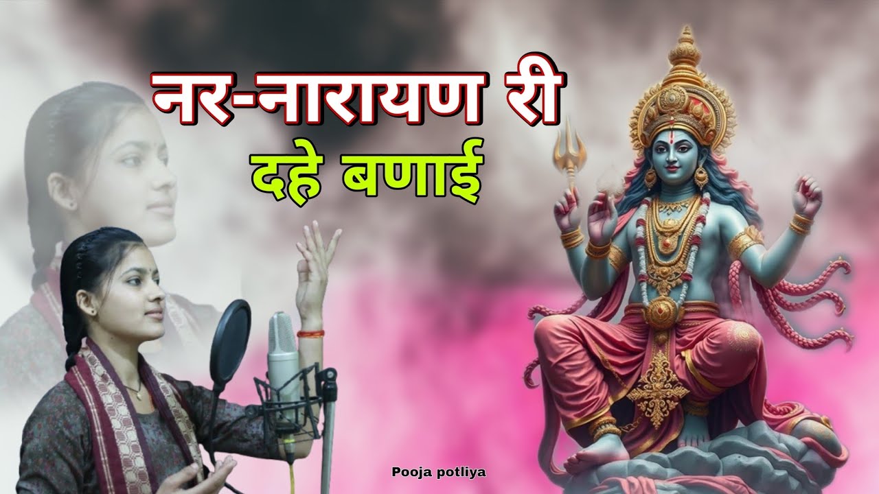!! नर नारायण री देह बणाई !! चेतावनी भजन Singer Pooja potliya || Nar Narayan Ri Deh Banai ||