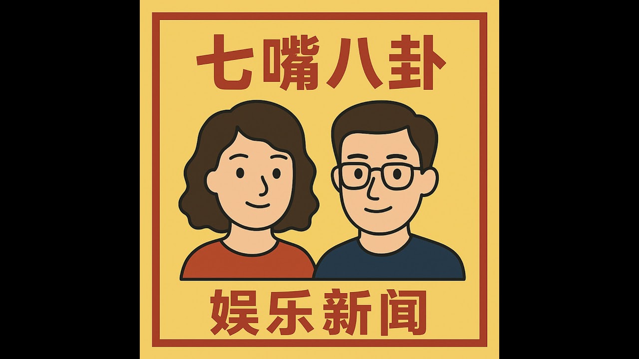 EP66 - 张雨绮代孕疑云引爆抵制风暴，张曼玉法国乡下摘果，汪嘉伟70岁人生传奇 (2026.1.26)