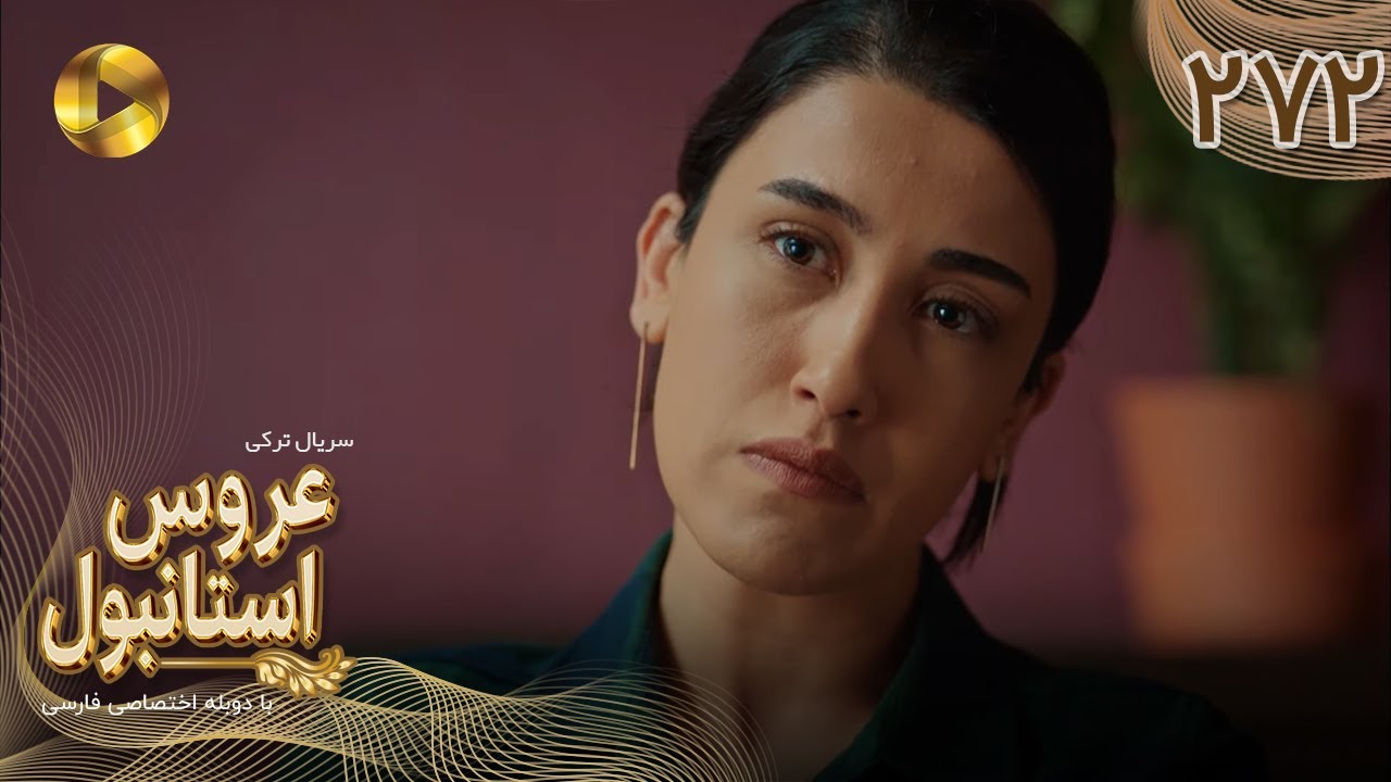 Aroos e Istanbul -Episode 272 - سریال ترکی عروس استانبول - قسمت 272- دوبله فارسی