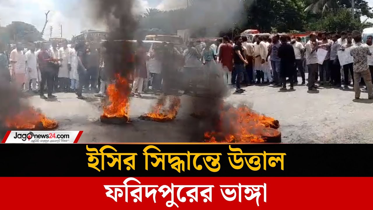 সীমানা পরিবর্তনের প্রতিবাদে ফরিদপুরের ভাঙ্গায় মহাসড়ক অবরোধ | Road Block | Faridpur | Jago News