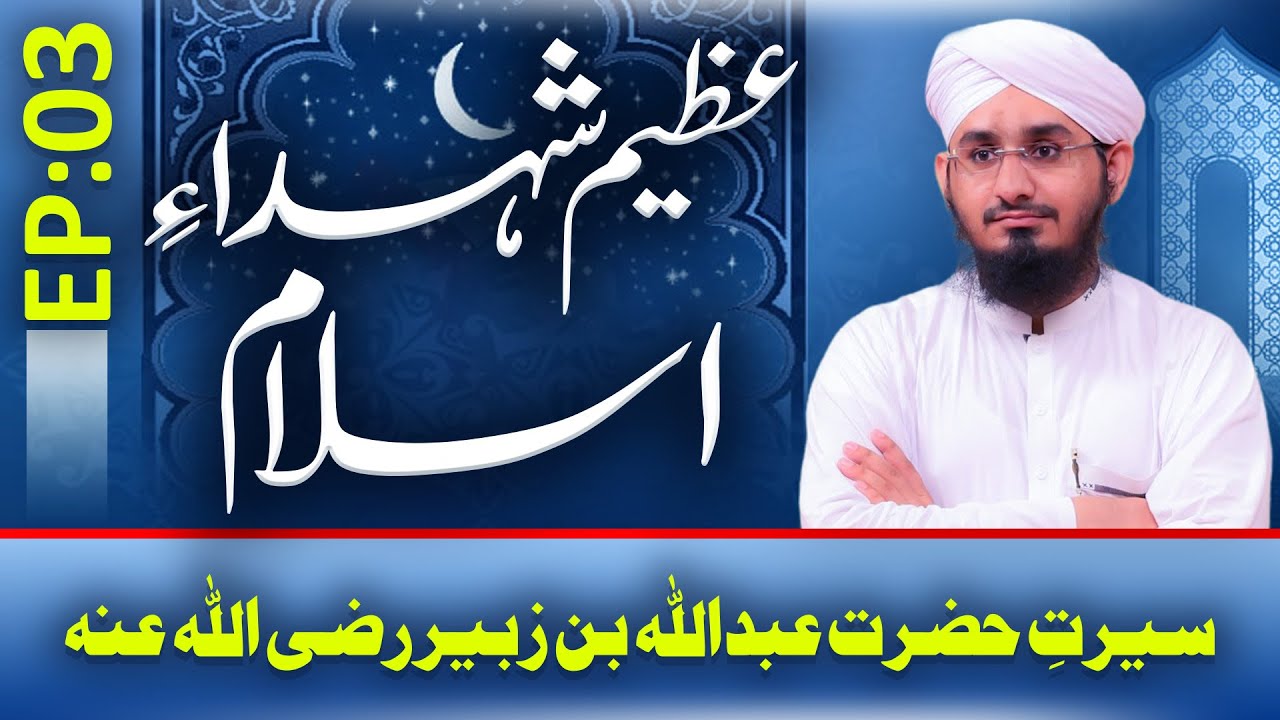 Azeem Shuhada E Islam Episode 03 | Seerat Hazrat Abdullah Bin Zubair | Rashid Ali Attari Madani