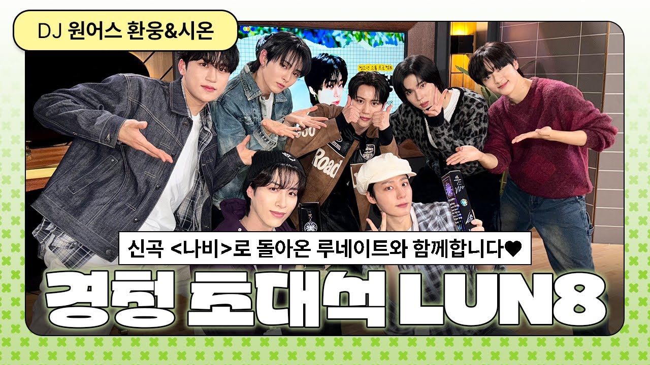 [LIVE] LUN8와 함께하는 경청 초대석🦋| 청소년 소통프로젝트 경청