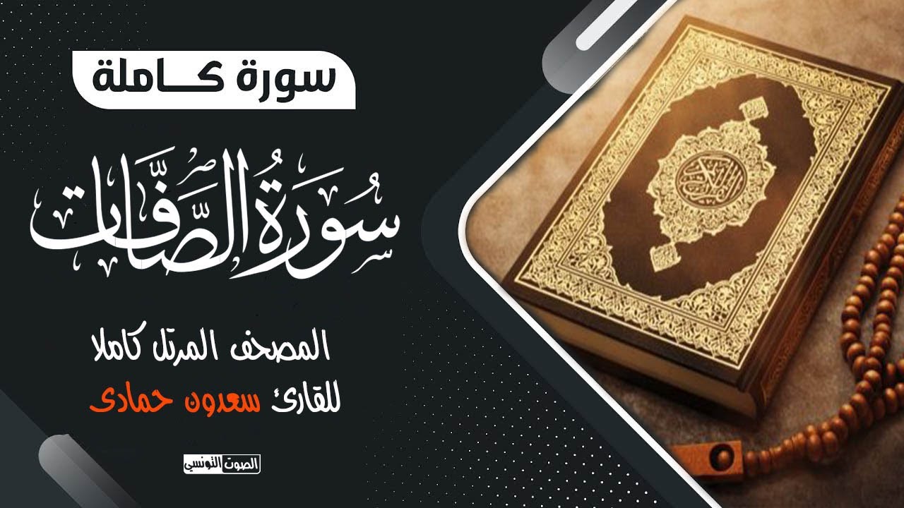 سورة الصافات (كاملة) || تلاوة تدمع لها العين بصوت القارئ سعدون حمادي _ الصافات المصحف المرتل