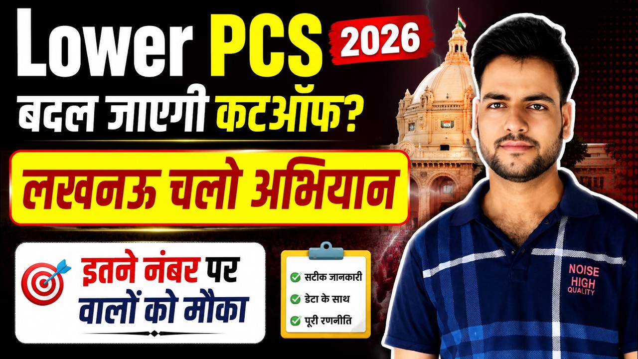 Lower PCS 2026 Cutoff बदलेगी😥 | UPSSSC से बड़ी अपडेट | Lower PCS PET Cut-off Changed | Safe Score