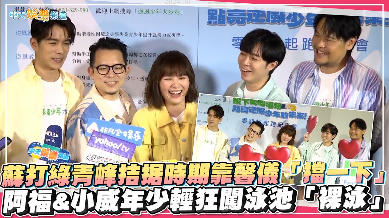 【撩星聞】蘇打綠青峰拮据時期靠馨儀「擋一下」  阿福&小威年少輕狂闖泳池「裸泳」