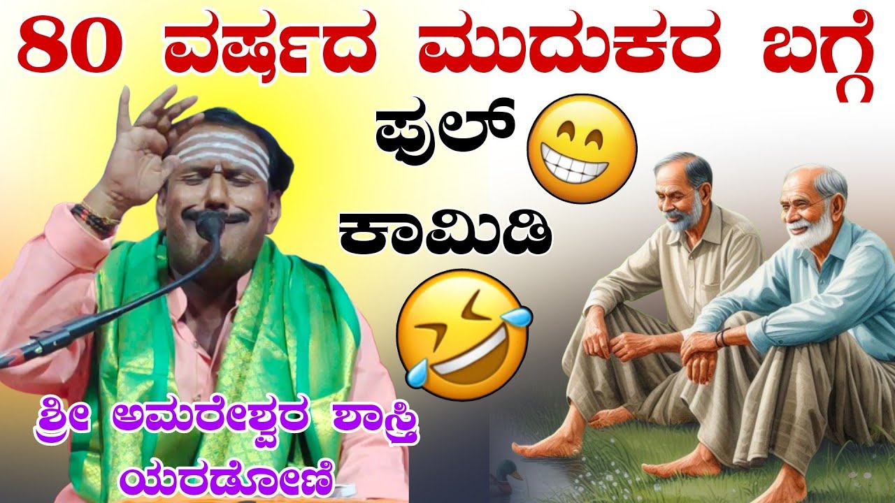 80 ವರ್ಷದ ಮುದಕನ ಬಗ್ಗೆ ಪುಲ್ ಕಾಮಿಡಿ ಅಮರೇಶ್ವರ ಶಾಸ್ತ್ರಿ ಯರಡೋಣಿ
