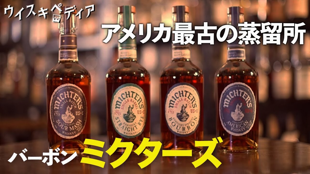 【歴史から消えかけた⁉️アメリカ最古のバーボン】ミクターズ蒸溜所【ウイスキペディア】#37