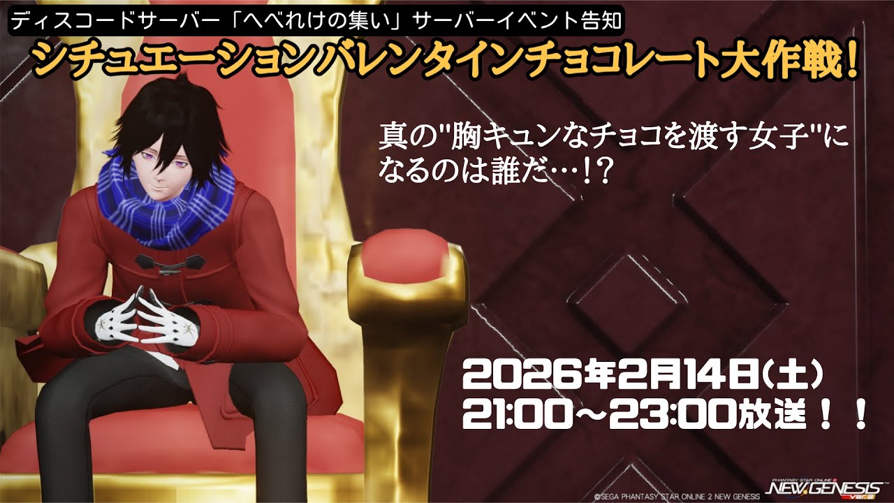 【PSO2NGS ship3 全shipマッチ】ディスコードサーバー「へべれけの集い」サーバーイベントシチュエーションバレンタインチョコレート大作戦！生配信♪【ルフィーナNGS】