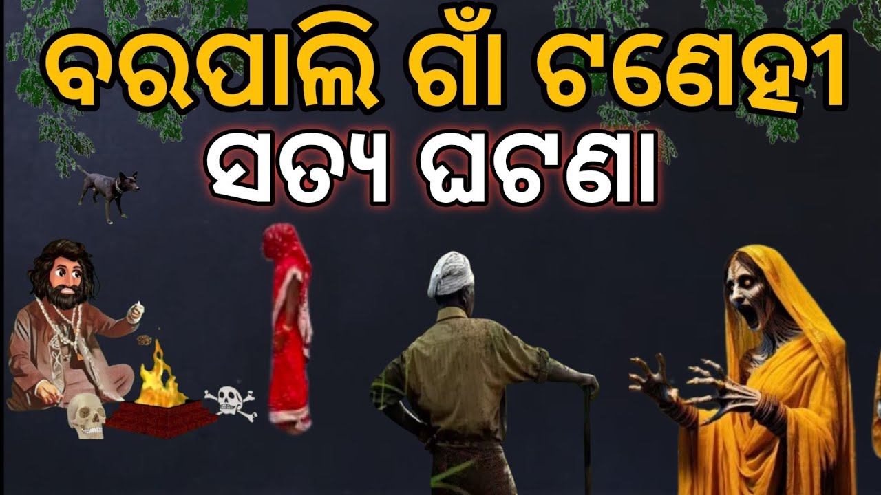 Barpali Gann Ra Tanehi Satya Ghatana // ବରପାଲି ଗାଁ ର ଟଣେହୀ ଘଟଣା ।।