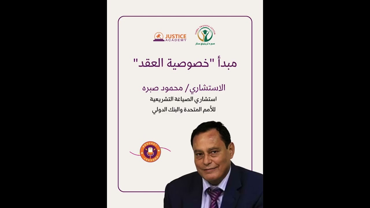 مبدأ خصوصية العقد