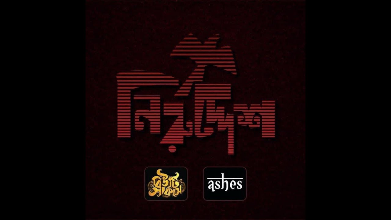 Niruddesh ( নিরুদ্দেশ ) - Ashes |  Beauty Circus | Official Music Video