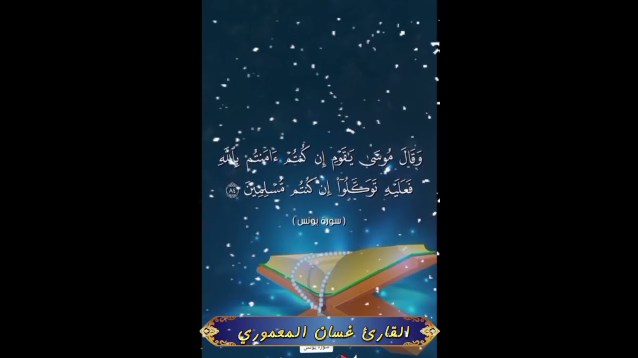 القارئ غسان المعموري سورة يونس