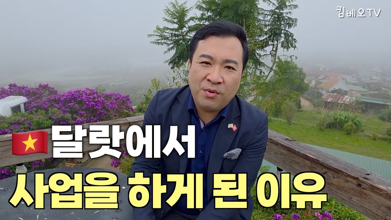 달랏에서 사업을 하게된 이유? 은퇴사업 베트남 한달 살기 베트남에서 노후를 달랏에서 보내실분들은 꼭 시청하세요.
