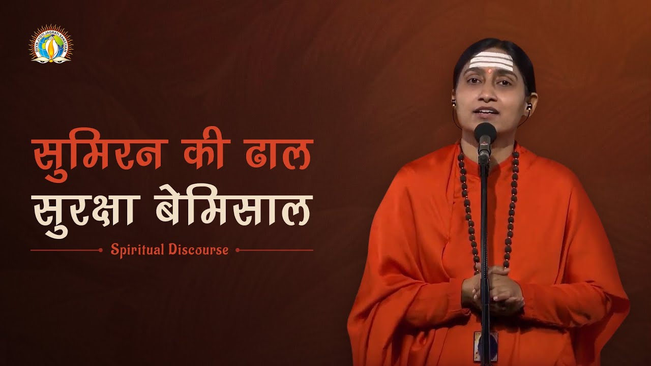 Sumiran Ki Dhaal – Suraksha Bemisal | Power of Sumiran | DJJS Satsang | Sadhvi Manimala Bharti Ji