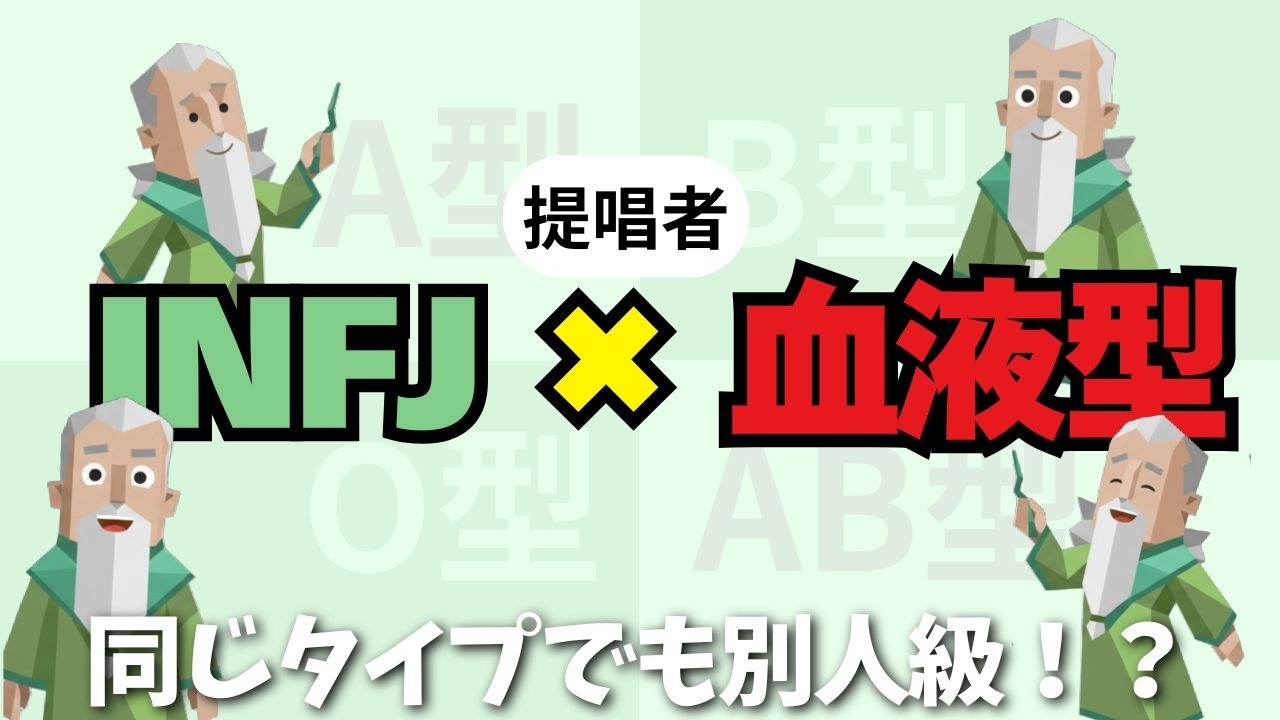 【INFJ×血液型】こんなに違う！？同じタイプなのに別人すぎたwww