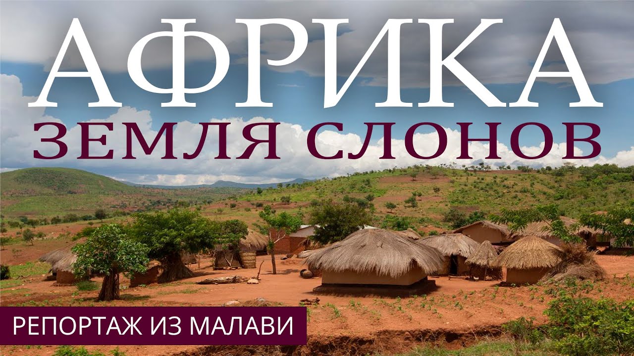 Африка - земля слонов. Церковь африканцев в Малави
