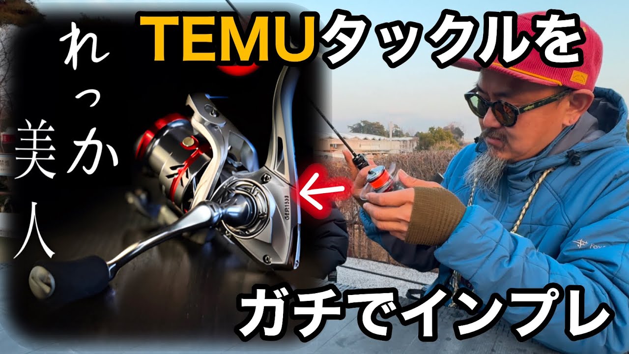 TEMU縛り第④弾！その道のプロが実釣インプレ！忖度無しのガチレビュー。