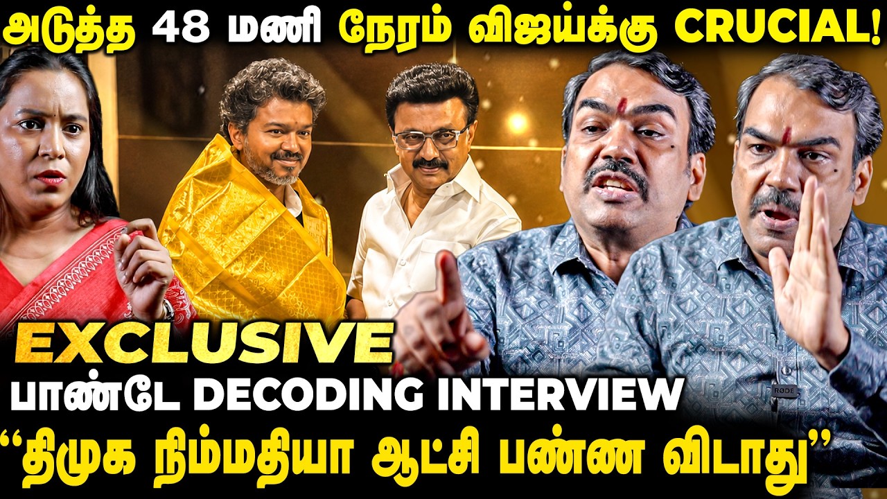 விஜயை நோக்கி நகரும் அதிமுக MLA-க்கள் ?  பாண்டே DECODING INTERVIEW | The Fire Media | TFM