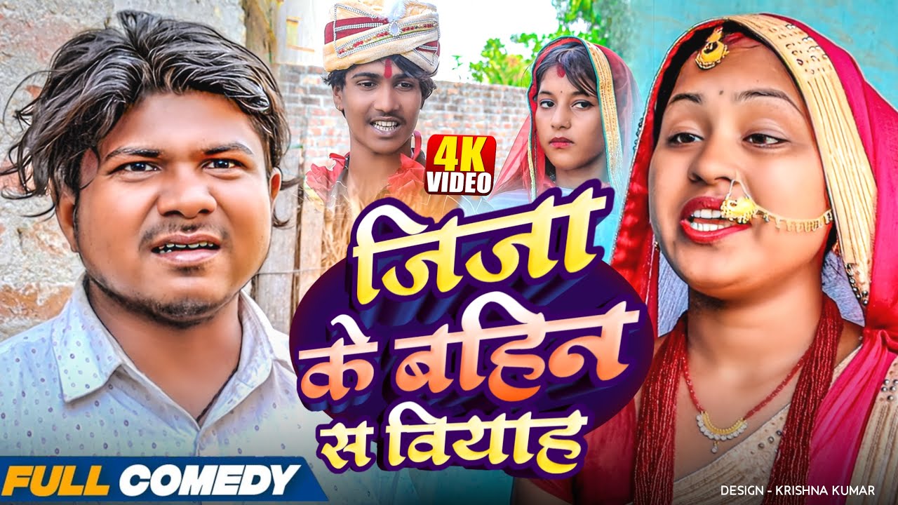 जिजा के बहिन स वियाह🤪||Rupchan Lovely Arjun Damru Comedy 2025
