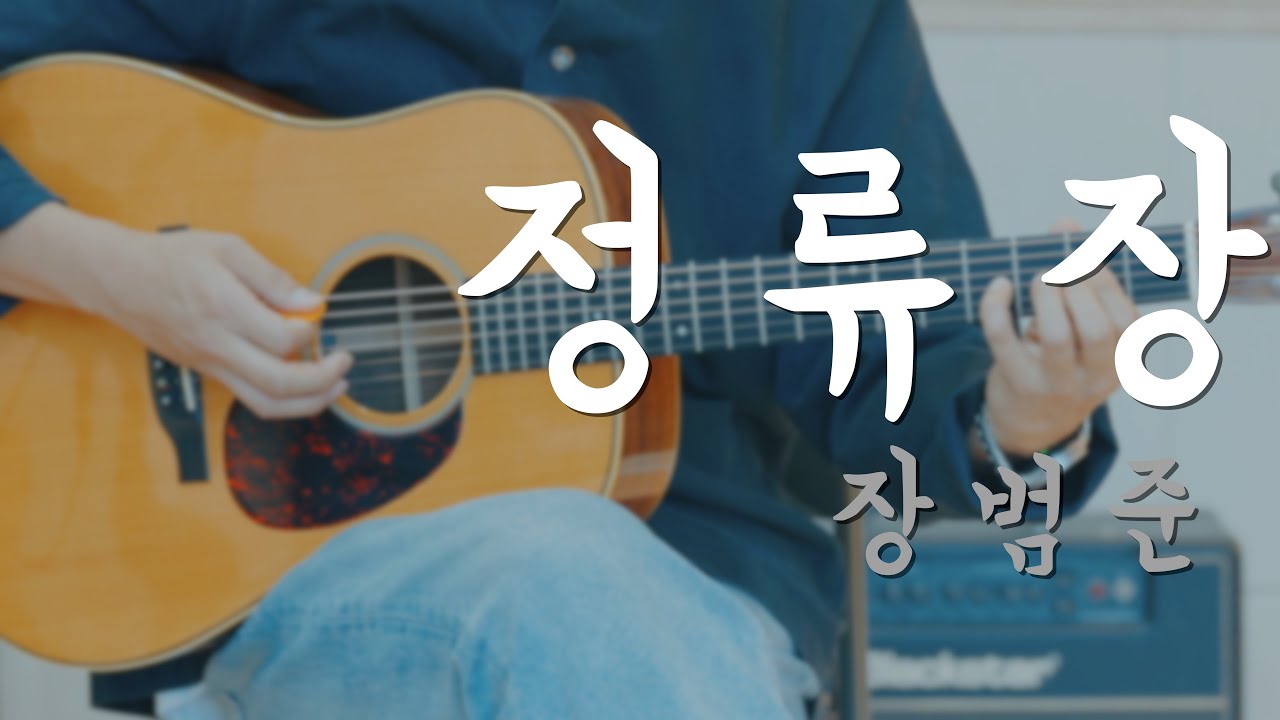 [TAB] 정류장 - 장범준 (버스커버스커) [기타악보, 타브악보, 기타커버]