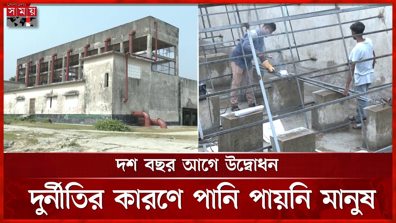 সুপেয় পানির সংকট মেটাতে বরিশালে চালু হচ্ছে সারফেস ওয়াটার ট্রিটমেন্ট প্ল্যান্ট | Barishal | Somoy TV